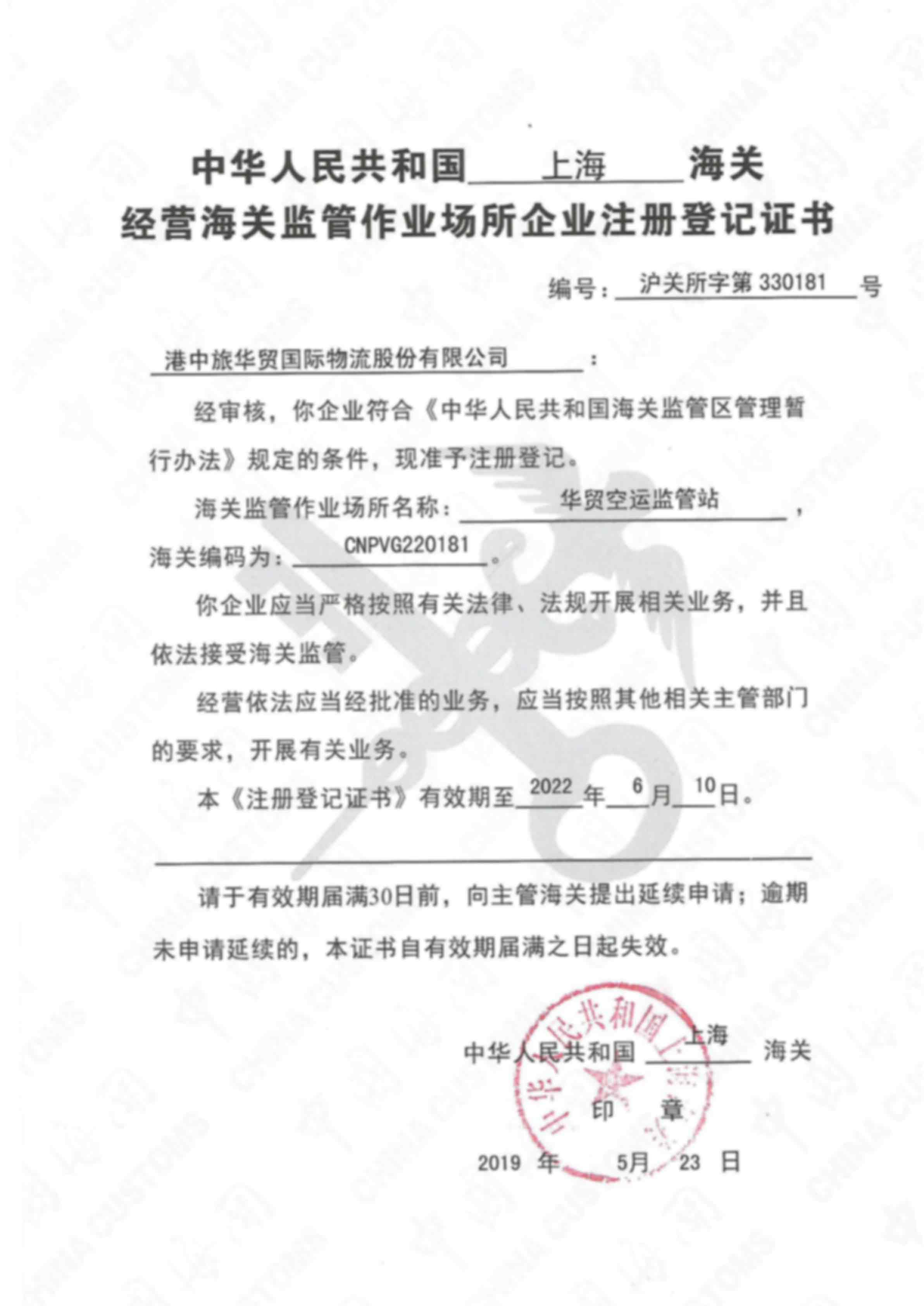 Registration certificate of enterprises in customs supervised workplaces